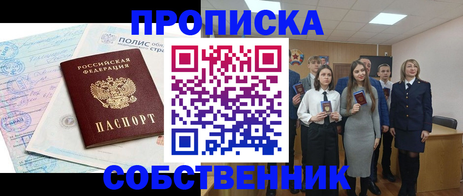 прописка законно в Заозёрном